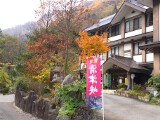 清津峡湯元温泉 清津館 清津峡湯元温泉 清津館