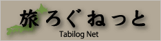 旅ろぐねっと