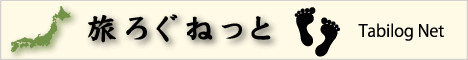 旅ろぐねっと