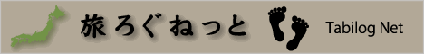 旅ろぐねっと