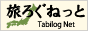 旅ろぐねっと