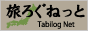 旅ろぐねっと