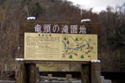 「竜頭の滝園地」看板