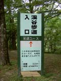 回顧コース 渓谷歩道入り口 看板