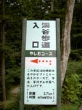 やしおコース 渓谷歩道入り口 看板