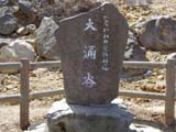 「かながわの景勝50選 大涌谷」石碑
