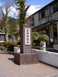 箱根御関所 看板