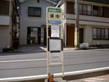 バス停「道中」