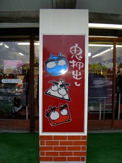 鬼の顔が、丸・三角・四角! 鬼押出しの看板