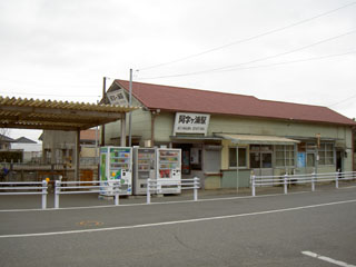 阿字ヶ浦駅 阿字ヶ浦駅舎