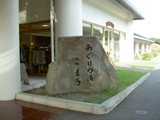 入口 「あぐりの湯こみち」入口