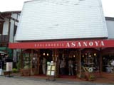 ブランジェ浅野屋 軽井沢旧道店 ベーカリー 店舗外観