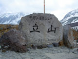 「中部山岳國立公園 立山 室堂平 標高2450米」と刻まれた岩