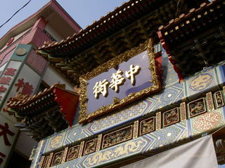 善隣門 「中華街」