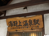 「湯野上温泉駅」看板