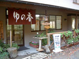 立ち寄り湯 ゆの香