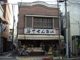 谷中せんべい 谷中せんべい