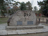 世界遺産 東大寺 石碑