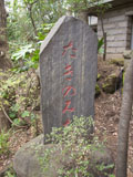 石碑「たきのみち」 石碑「たきのみち」
