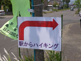 案内板 「駅からハイキング」案内板