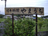 日本料理やまうち 看板「日本料理やまうち」