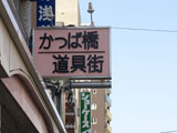 かっぱ橋道具街 かっぱ橋道具街 看板