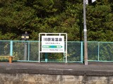 駅名標 川原湯温泉駅 駅名標