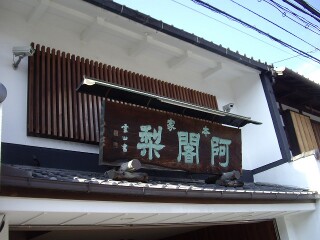 満月本社 看板 満月本社