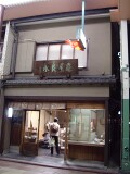 亀屋良永 亀屋良永