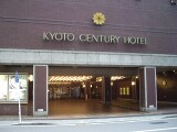 京都センチュリーホテル 京都センチュリーホテル