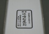箱の裏 味噌松風 箱の裏