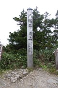 八幡平頂上 八幡平頂上