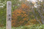 最上川源流碑 最上川源流碑