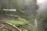 間欠泉・雲竜 間欠泉・雲竜