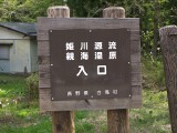 案内看板 親海湿原・姫川源流自然探勝園