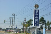 ほたての町　平内町