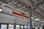 駅名標 扇沢駅