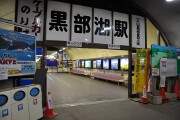 黒部湖駅 黒部湖駅