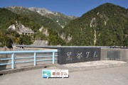 黒部ダム碑 黒部ダム碑