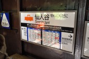 仙人谷駅 駅名標 仙人谷駅