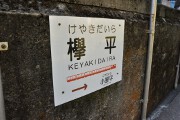 欅平駅 駅名標 欅平駅
