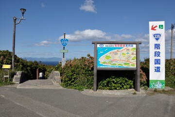 階段国道 階段国道