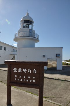 龍飛埼灯台 龍飛埼灯台