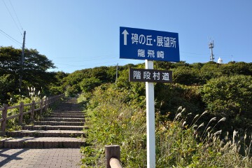 階段村道 階段村道