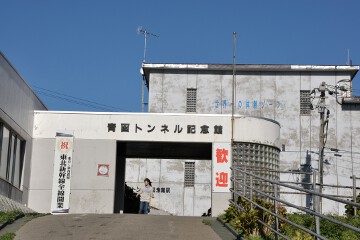青函トンネル記念館 青函トンネル記念館