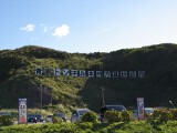 青函トンネル本州方面基地龍飛 青函トンネル本州方面基地龍飛