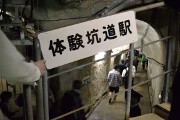 体験坑道駅 体験坑道駅