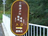 小根津戸の雄滝 入口 小根津戸の雄滝 入口