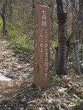 七の越 道標