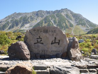 立山
